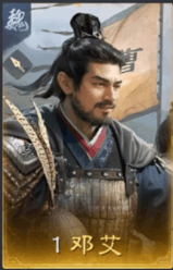 鄧艾