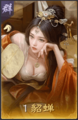 貂蟬