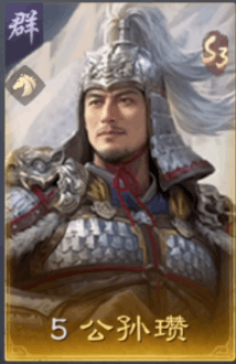 公孫瓚