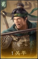 關平