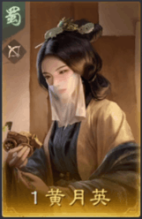 黃月英