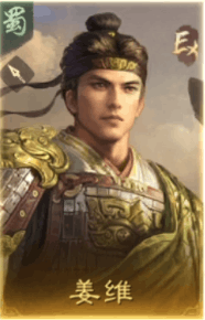 姜維