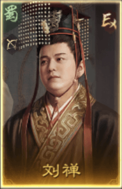 劉禪