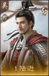陸遜
