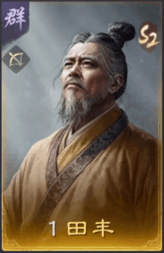 田豐