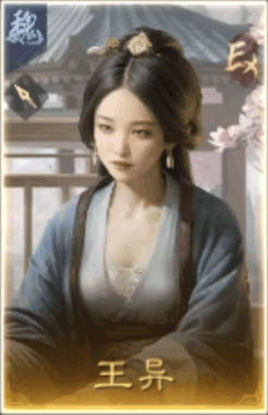 王異