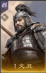 文醜