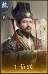 荀彧