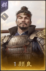 顏良