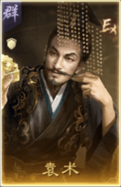 袁術