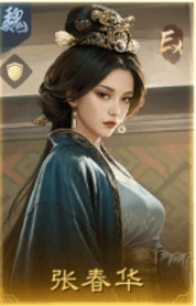張春華