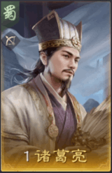 諸葛亮