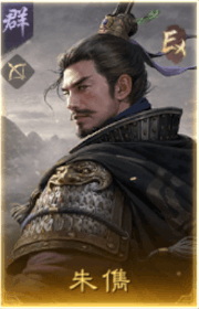 朱儁