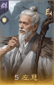 左慈
