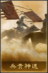 兵貴神速