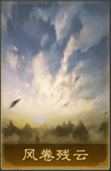 風捲殘雲
