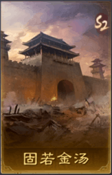 固若金湯