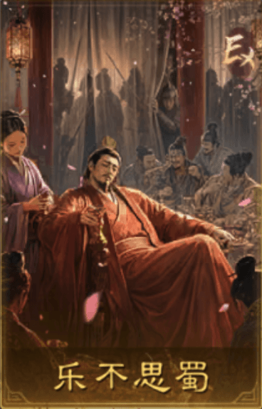 樂不思蜀