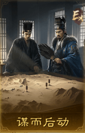 謀而後動