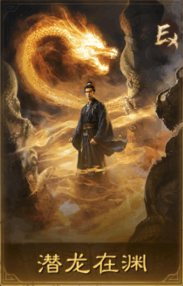 潛龍在淵
