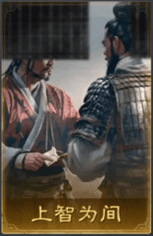 上智為間