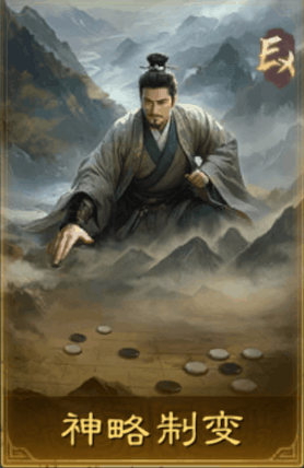 神略制變