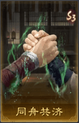 同舟共濟