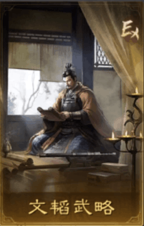 文韜武略