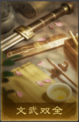 文武雙全