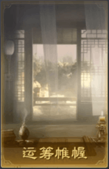 運籌帷幄