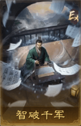 智破千軍