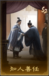 知人善任